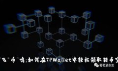 “猪”飞“币”鸣：如何