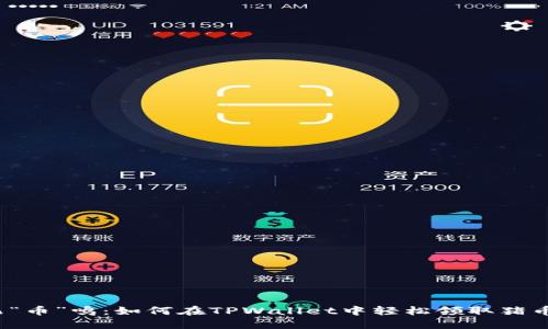 “猪”飞“币”鸣：如何在TPWallet中轻松领取猪币空投？