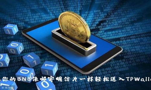 把你的BNB像邮寄明信片一样轻松送入TPWallet