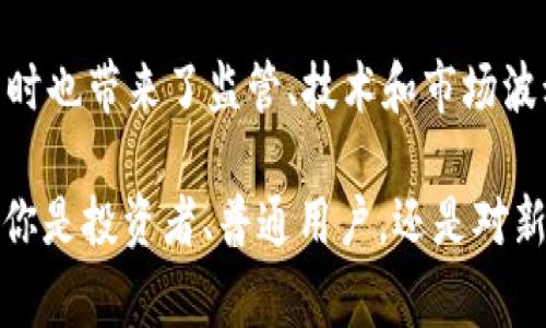 区块链冥币是一种可以与传统货币或数字货币进行对比的虚拟货币，它以区块链技术为基础，通常涉及多个方面的特质，例如去中心化、匿名性和安全性。在近年来，随着区块链技术的飞速发展，冥币逐渐引起了人们的关注。那么，我们来深入探讨一下区块链冥币的概念、特点、运作原理以及其在实际应用中的意义。

什么是区块链冥币？
区块链冥币，简单来说，就是一种基于区块链技术创建的数字货币，通过特定的算法和协议进行交易验证。冥币与传统的货币和股票有所不同，它并不存在于实体的形式，而是存在于区块链网络中。作为一个去中心化的货币，冥币不受任何政府或金融机构的控制，用户可以在全球范围内自由交易。

区块链的基本概念
在深入了解冥币之前，我们先来看一下区块链这个关键词。区块链是一种通过加密算法保护的数据结构，具有透明性、不可篡改性和伪匿名性。通俗来讲，可以把区块链想象成一个大型的分布式账本，每一笔交易都会记录在这个账本上，并由网络中的多个节点共同维护。

冥币的特点
冥币作为一种新兴的数字货币，其主要特点包括：
ul
    listrong去中心化：/strong冥币不属于任何中央机构或政府，所有交易均在区块链网络中进行。/li
    listrong匿名性：/strong交易双方的身份信息不被公开，保护用户隐私。/li
    listrong安全性：/strong通过强大的加密技术，确保交易过程的安全与数据的完整性。/li
    listrong全球性：/strong冥币可以跨越国界，无需经过传统的外汇交易，降低了跨国交易的门槛。/li
/ul

冥币的运作原理
区块链冥币的运作大致可以分为以下几个步骤：
ol
    listrong创建钱包：/strong用户需要创建一个数字钱包，存储他们的冥币和交易记录。/li
    listrong交易：/strong用户可以通过网络将冥币发送给其他用户，每一笔交易都会被广播到整个网络。/li
    listrong验证：/strong网络中的节点会审核交易的合法性，确保交易双方都有足够的冥币进行交易。/li
    listrong记录：/strong经过验证的交易将被记录在区块链上，形成一个不可篡改的交易历史。/li
/ol

冥币的实际应用场景
虽然冥币的概念相对较新，但其应用场景已经相当广泛：
ul
    listrong在线购物：/strong越来越多的电商平台开始接受冥币支付，用户可以利用冥币购买商品和服务。/li
    listrong投资理财：/strong许多投资者将冥币视为一种新的投资工具，进行交易和投机。/li
    listrong国际汇款：/strong冥币可以作为跨国汇款的工具，避免高额的手续费和长时间的等待。/li
/ul

冥币的挑战与未来
尽管冥币拥有许多优势，但市场中也存在着不少挑战：
ul
    listrong监管问题：/strong各国政府对冥币的监管政策不同，有些国家对其持支持态度，而有些国家则采取禁止措施。/li
    listrong技术问题：/strong冥币的技术仍在发展，安全漏洞和网络攻击时有发生，影响用户的信心。/li
    listrong市场波动：/strong冥币的价格波动极大，投资风险不容忽视。/li
/ul

总结
区块链冥币作为一种新兴的数字货币，正在以惊人的速度改变传统金融体系。它的去中心化、匿名性和安全性为用户提供了更大的自由，但同时也带来了监管、技术和市场波动等挑战。未来，随着技术的不断成熟和政策的不断完善，冥币有望发挥更大的作用，成为更加广泛接受的支付手段。

总之，冥币无疑是数字货币世界中的一颗新星，值得关注和研究。谁还没点小烦恼呢？看看冥币，也许它会为你带来一些新的启发和方向。无论你是投资者、普通用户，还是对新技术充满好奇的人，了解冥币都是一件值得尝试的事情！