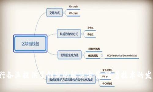 产业区块链的工作内容涵盖了多个方面，主要涉及区块链技术在各个产业中的应用与实施。以下是一些主要的工作内容：

### 1. 区块链技术开发与维护
这是产业区块链最基础的工作内容，包括：
- 设计、开发和维护区块链系统。
- 确保区块链平台的安全性和稳定性。
- 创建智能合约，这是一种自动执行、不可更改的合约形式。

### 2. 行业需求分析
区块链的成功应用依赖于对行业需求的深刻理解，包括：
- 识别各行业的痛点，例如供应链管理、金融交易等。
- 与相关利益方沟通，以了解需求并提出解决方案。

### 3. 生态系统构建
产业区块链项目往往涉及多个参与者，因此构建生态系统也是重要工作之一：
- 联合行业内的企业与机构，共同推动区块链应用的普及。
- 建立协作机制，以确保各方能有效沟通与协作。

### 4. 政策与法规研究
由于区块链涉及大量数据和交易，因此合规是重要的工作内容：
- 研究与区块链相关的法律法规。
- 确保项目在实施过程中符合法律要求，以避免潜在的法律风险。

### 5. 用户教育与培训
区块链技术对于许多人来说仍然是一个新兴领域：
- 开展区块链知识普及和培训，帮助技术原理。
- 提供指导，协助用户有效使用区块链应用和服务。

### 6. 市场推广与应用落地
如何将区块链技术有效地推向市场，确保用户能够体验到其价值：
- 制定市场推广战略，提升区块链产品的认知度。
- 开展试点项目，验证技术的有效性并应用方案。

### 7. 持续创新与
区块链领域的发展日新月异，持续创新是必不可少的：
- 留意最新的技术进展与市场动态。
- 定期对系统进行更新与，以提升性能和用户体验。

以上是产业区块链的主要工作内容，它将技术与业务深度结合，为各行各业提供了创新的解决方案。随着技术的发展，产业区块链还将继续拓展新的应用领域，带来更多的机会与挑战。