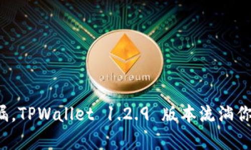 像时间的沙漏，TPWallet 1.2.9 版本流淌你的数字财富!