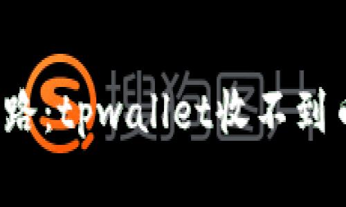  如同邮差迷路：tpwallet收不到币的那些事儿