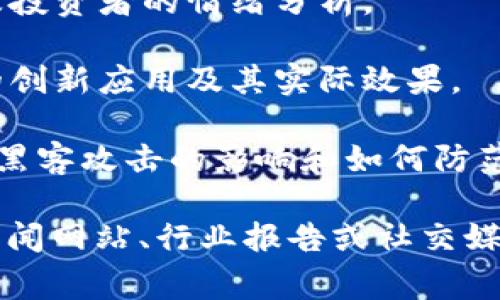截至我知识的最后更新（2023年10月），我无法提供实时的信息或最新的新闻更新。不过，关于区块链的一些常见话题通常包括以下几方面：

1. **最新的项目和技术更新**：区块链领域的新项目、技术更新或重要的协议升级。例如，以太坊网络的升级（如“以太坊2.0”），或者其他区块链平台的功能扩展。

2. **监管政策的变化**：各国对于加密货币和区块链技术的监管政策变化，这对市场会有直接的影响。例如，美国、欧洲和中国等地对加密货币的法规动态。

3. **市场动态**：加密货币市场的价格波动、主流币种的涨跌，以及投资者的情绪分析。

4. **区块链应用案例**：区块链在金融、供应链管理、医疗等领域的创新应用及其实际效果。

5. **安全事件和黑客攻击**：有关区块链和加密货币的安全事件，黑客攻击的影响和如何防范。

如果您想获得有关区块链的最新动态，建议关注专业的加密货币新闻网站、行业报告或社交媒体上的权威专家，获取最新的信息和分析。