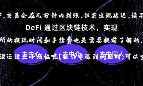 将 TRX (Tron) 提币到 TP Wallet 的过程相对简单，但在操作前你需要确保你已正确设置好钱包，并正确理解每一步骤。以下是详细的步骤指南：

第一步：准备工作
在开始之前，请确保你已经安装并设置好了 TP Wallet。TP Wallet 是一个支持 Tron 网络的多币种钱包，首先你需要下载并安装应用程序，然后创建或导入你的钱包。如果你是新手，请务必妥善保管好助记词或私钥，因为这关系到你的资产安全。

第二步：获取你的 TP Wallet 地址
打开 TP Wallet，找到 TRX 钱包部分。点击“接收”或“收款”，你将看到一个以 TRX 开头的地址。这就是你的 TP Wallet 地址。请确认这个地址是正确的，因为任何错误都可能导致资产丢失。记下这个地址或复制到剪贴板中。

第三步：登录你提币的平台
接下来，打开你用于存放 TRX 的交易所或平台（如 Binance、Huobi 等），并登录你的账户。若还未注册，需先完成注册和实名认证流程。

第四步：选择提币功能
在你找到的交易所上，通常可以在首页或者“钱包”部分找到“提币”或“提现”选项。点击这个选项后，你会被引导到提币页面。

第五步：填写提币信息
在提币页面，你需要选择 TRX 作为提币的币种，并将你之前复制的 TC Wallet 地址粘贴到钱包地址栏中。接着，你需要输入你要提币的数量。
在这个过程中，注意查阅交易所设置的最低提币数量和手续费。提币手续费有时候会较高，所以提前确认可以避免不必要的麻烦。

第六步：安全验证
为了保护用户资产，交易所通常会要求进行安全验证，包括短信验证、邮件验证，甚至可能需要输入二次验证 (2FA) 的代码。请根据平台要求完成这些验证步骤，以确保提币的成功。

第七步：确认提币
所有信息确认无误后，点击“提交”或“确认”按钮。此时，交易所会处理你的请求，并显示提币的状态。通常需要几分钟到几个小时不等，具体取决于区块链的拥堵情况。

第八步：查看 TP Wallet
一旦在交易所看到你的提币状态为“成功”，你可以返回 TP Wallet，查看你的 TRX 钱包。通常情况下，交易会在几分钟内到账，但若出现延迟，请不要惊慌，耐心等待即可。

最后的提示
提币时请务必确认地址的准确性，如果你不小心发送到了错误地址，那是极其难以找回的。再者，交易所的提现时间和手续费也是需要提前了解的。确保你在提币过程中保持警觉，不要在陌生设备上进行重要操作，保护好你的私钥和助记词！

总的来说，提币的流程并没有想象中复杂，只要按照步骤来，就能将 TRX 安全地转移到 TP Wallet。谁还没点小烦恼呢？操作中遇到问题时，可以查阅相关的帮助文档或联系交易所客服，确保无误。

希望这个详细的步骤能帮到你，让你顺利将 TRX 提币到 TP Wallet！