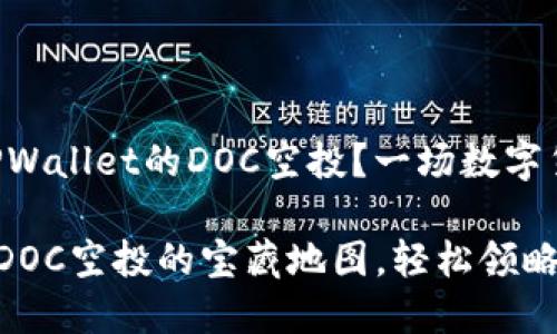 如何轻松领取TPWallet的DOC空投？一场数字货币的寻宝之旅

解锁TPWallet DOC空投的宝藏地图，轻松领略数字货币的魅力
