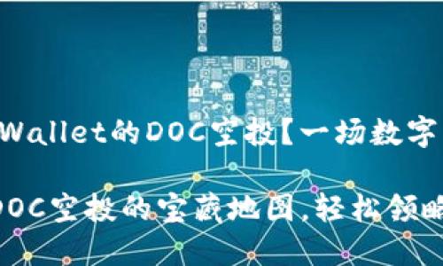 如何轻松领取TPWallet的DOC空投？一场数字货币的寻宝之旅

解锁TPWallet DOC空投的宝藏地图，轻松领略数字货币的魅力