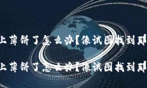 tpwallet连不上薄饼了怎么办？像试图找到那缺的拼图一样！

tpwallet连不上薄饼了怎么办？像试图找到那缺的拼图一样！