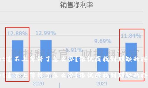 tpwallet连不上薄饼了怎么办？像试图找到那缺的拼图一样！

tpwallet连不上薄饼了怎么办？像试图找到那缺的拼图一样！