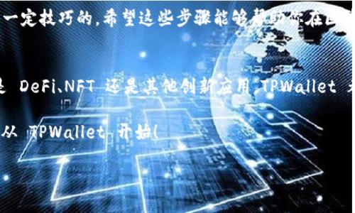 一步步教你如何在 TPWallet 中使用合约地址，轻松玩转区块链世界
TPWallet, 合约地址, 区块链, 数字资产/guanjianci

引言：合约地址何以如此重要
在区块链的星空中，合约地址就像一颗颗璀璨的星星，点亮了我们的数字资产之旅。每个合约地址都承载着特定功能和资产的运作，是区块链世界中不可或缺的组成部分。就像在日常生活中，地址让我们知道去哪里取快递，合约地址也让数字货币和智能合约顺利运转。今天，我们将一同探索如何在 TPWallet 中使用合约地址，轻松管理和交易你的数字资产。

什么是 TPWallet？
TPWallet，听起来是不是像一款高科技的背包？没错，它就是你的个人数字资产管理工具。在区块链的世界里，TPWallet 就是那款口袋里的 Swiss Army Knife，提供多种功能于一身，包括存储、转账、交易等。无论你是刚入门的小白，还是经验丰富的投资者，TPWallet 都能满足你的需求，让你在复杂的区块链世界中游刃有余。

准备工作：下载并安装 TPWallet
首要任务是下载并安装 TPWallet。访问其官网，根据你的设备类型（Android、iOS 或 PC），选择对应版本进行下载。安装完毕后，记得创建一个新的钱包，确保安全性。

了解合约地址
在开始之前，我们先来聊一聊什么是合约地址。简单来说，合约地址指向一个智能合约的位置，就像你寄信时需要写的地址一样。每个合约在区块链上都有自己唯一的地址，通过这个地址可以调用合约的功能或查询合约的相关信息。合约地址通常是由数字和字母组成的一串字符，令人眼花缭乱，但别担心，我们一起走过。

如何在 TPWallet 中使用合约地址
好了，现在我们进入正题。要在 TPWallet 中使用合约地址，你需要遵循以下几个步骤。准备好了吗？

步骤一：打开 TPWallet
首先，启动你的 TPWallet 应用程序，输入密码以解锁你的钱包。此时，你会看到一个温馨的界面，就像回到家一样。

步骤二：切换到合约管理页面
在主界面上，你会找到“合约”或者“资产管理”选项。点击进入，就像打开了一扇通往新世界的大门。此时的界面可能会显示你已经拥有的合约资产。

步骤三：添加合约地址
在合约管理页面中，通常会有一个“添加合约”或“输入合约地址”的选项。点击后，你可以手动输入你想使用的合约地址。记得，地址输入时要小心翼翼，千次更改不如一次准确，谁还没点小烦恼呢？

步骤四：确认合约信息
输入完合约地址后，TPWallet 会自动识别该合约的信息，比如合约名称、符号、以及小数位数等。你只需确认这些信息是否匹配，如果都没问题，可以点击“确认”或者“添加”按钮。

步骤五：查看与管理合约
合约地址添加成功后，你便可以在 TPWallet 中查看该合约的详细信息了。你可以随时进行转账、查询余额，甚至查看历史交易记录，仿佛在翻阅一本私人日记，让你自在穿梭于自己的数字资产商城中。

总结：掌控你的区块链资产
通过以上步骤，我们成功地在 TPWallet 中使用了合约地址，管理自己的数字资产变得简单明了。合约地址不仅仅是一串字符，它还是你与区块链世界沟通的桥梁。值得注意的是，在进行任何交易时，务必确认合约地址的正确性，以免造成不必要的损失。

轻松管理，快乐投资
在数字资产不断升值的今天，合理管理好你的投资组合是相当重要的。正如同购物时，你一眼就能认出哪些是好货一样，在 TPWallet 中大展身手，也是需要一定技巧的。希望这些步骤能够帮助你在区块链的星空中找到属于自己的那颗星。

结语：不止于此，勇敢探索
各位数字资产的探险家们，合约地址的使用只是你与区块链探险旅程的起点。随着对区块链技术的不断探索和理解，你会发现更多有趣的功能和应用。无论是 DeFi、NFT 还是其他创新应用，TPWallet 都能陪伴你一往无前，帮助你在这片未知的海洋中乘风破浪。

所以，不要害怕犯错，毕竟每一次尝试都是一次宝贵的经验。愿你在区块链世界的旅途中，像大海中的航船一样，扬帆起航，探索未知的每一片海域。快乐投资，从 TPWallet 开始！

希望以上内容能够帮助你了解合约地址在 TPWallet 中的使用方法，期待你在区块链的旅程中取得丰收！