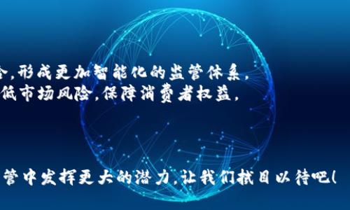 市场监管网区块链签名是指在市场监管领域，通过区块链技术对数据进行加密签名，以确保数据的真实性、安全性和不可篡改性。其主要作用是在市场监管工作中增强数据的可信度，提升监管效率，同时保护用户隐私和信息安全。

### 区块链签名的基本原理

什么是区块链签名
区块链签名是利用公钥加密技术对信息进行处理的一种方式。每个参与者都有一对密钥：公钥和私钥。私钥用于信息的签名，而公钥则用于验证签名的真实性。
在市场监管中，当机构或企业需要提交某些数据时，可以使用私钥对数据进行签名。这个签名和数据一起被发送到区块链上，任何人都可以通过公钥来验证这个签名。如果数据在传输过程中被篡改，那么签名将无效，这就大大提升了数据的安全性和可信度。

区块链签名的主要优势
1. **不可篡改性**：一旦数据通过区块链签名并被添加到链上，就无法被篡改或删除。这在保障数据真实性方面至关重要。
2. **透明性**：区块链的每一个节点都保存着相同的数据，任何人都可以查看数据的变化，确保了市场监管的透明性。
3. **安全性**：区块链的加密技术使得数据不易被黑客攻击，降低了信息泄露的风险。
4. **去中心化**：区块链通过分布式网络进行管理，不再依赖于单一的中心化机构，降低了管理成本和风险。

### 市场监管网的应用场景

市场监管网区块链签名在实际中的运用
市场监管网区块链签名的应用场景非常广泛，不仅限于食品药品的监管，还可以扩展至商品质量监控、合同管理等多个领域。

1. 食品药品安全监管
在食品药品的监管中，区块链签名可以记录产品从生产、加工到销售的每一个环节。比如，一家食品厂在生产某种食品时，会将生产日期、批次号等信息通过区块链进行签名并上传。这不仅能保证消费者查阅食品的真实来源，还能在发生问题时迅速追溯源头。

2. 商品质量监管
对于商品的质量监控，尤其是在大量商品并行交易的市场，区块链的作用也显得尤为重要。例如，当消费者购买一瓶香水时，可以通过扫描瓶身上的二维码，查看其质量监测数据和配送信息。这种透明服务不仅可以增强消费者的信任感，还能提升品牌形象。

3. 合同管理
在合同管理中，区块链签名的应用可以有效避免合同欺诈行为。通过对合同进行数字签名，并将签名信息存储在区块链上，有效提升合同的法律效力，确保合约双方的权益。

### 用户体验的提升

如何提升用户体验
区块链签名不仅在数据安全方面发挥着重要作用，同时也为用户带来了更佳的体验。谁还没点小烦恼呢？想象一下，你在超市挑选商品时，发现某款饮料过期了，想要找到生产商来投诉却无从下手。而有了区块链签名，只需简单扫描包装上的二维码，所有信息瞬间呈现，包括生产日期、质量检测报告和售后服务联系方式，摇身一变，投诉变得轻松无比。

数据隐私的保护
用户在使用市场监管网时，如何保障其数据隐私也是一个重要问题。区块链技术的去中心化特点使得每个用户的数据存放在自己的私钥中，避免了集中式存储带来的数据泄露风险。同时，用户可以选择分享哪些信息，真正实现了信息共享与隐私保护的平衡。

### 未来展望

市场监管网区块链签名的未来发展
随着区块链技术的不断发展，其在市场监管领域的应用将更加广泛，更加深入。未来，市场监管网的区块链签名可能会与人工智能、大数据等新兴科技结合，形成更加智能化的监管体系。
想象一下，未来的市场监管网，可以通过区块链和AI技术，自动处理大量数据，对潜在风险进行实时监控和预警。如此高效的监管体系，又能更大幅度地降低市场风险，保障消费者权益。

### 结语

总而言之，市场监管网的区块链签名在提升数据安全性、透明度以及用户体验等方面都有着重要的作用。随着科技的进步，这项技术定将在未来的市场监管中发挥更大的潜力，让我们拭目以待吧！