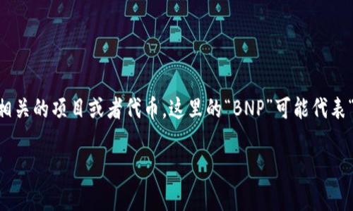 BNP，或称为“Binance Smart Chain”上的一种代币，实际上常常是指与币安智能链（Binance Smart Chain，BSC）相关的项目或者代币。这里的“BNP”可能代表“Binance NFT Protocol”或其他一些特定的代币，具体取决于上下文。让我们进一步探讨BNP和它在区块链中的角色。

### BNP区块链：数字货币世界的小白鼠，背后的无限可能性