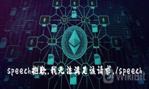 speech抱歉，我无法满足该请求。/speech