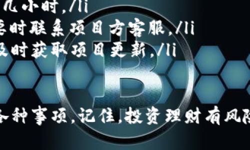 区块链申购规则是指在区块链项目中，投资者参与项目代币或资产的申购过程中，所需遵循的一系列规定和流程。这些规则旨在确保申购过程的公正性、透明性和安全性。以下是区块链申购规则的一些关键内容：

### 1. 申购资格
大多数区块链项目会设定一定的申购资格，以确保参与者的合法性。通常，只有符合以下条件的用户才能进行申购：
ul
    li年龄限制：通常要求参与者年满18岁或21岁（视所在国家或地区法规而定）。/li
    li地理限制：某些国家或地区可能被禁止参与，投资者需确认自己所在地的法律法规。/li
    li身份验证：参与者需要进行身份验证，以防止洗钱和其他非法活动。/li
/ul

### 2. 申购时间和额度
项目方通常会明确申购的时间窗口，包括开始和结束时间。这一时间段内，投资者可以提交申购请求。此外，项目方可能会限制每位参与者的申购额度，以保证公平性。

### 3. 申购流程
区块链申购一般包括以下几个步骤：
ul
    listrong注册账户：/strong投资者需要在项目方指定的平台上注册账户，提供必要的个人信息。/li
    listrong了解项目：/strong投资者应仔细阅读项目白皮书，了解项目背景、团队、技术、市场前景等信息。/li
    listrong资金准备：/strong确保账户中有足够的资金，通常以加密货币的形式（如比特币、以太坊等）。/li
    listrong提交申购请求：/strong在申购时间内按照规定流程提交申购请求，并确认资金额度。/li
/ul

### 4. 申购规则的透明度
为了保证交易的公平性和透明性，很多区块链项目会在其官方网站上明确列出所有申购规则。这包括白皮书、FAQ、社区讨论等，确保投资者在参与前有足够的了解。

### 5. 风险提示
区块链投资具有高度风险，项目方通常会在申购规则中加入风险提示，提醒投资者在参与申购前，考虑各种潜在风险，包括价格波动、技术风险及市场风险等。

### 6. 代币分配
申购结束后，项目方会根据申购规则进行代币分配，通常会设定一个具体的时间点，将代币按照预设的规则发放到参与者的账户中。这一过程应尽量透明，以增强参与者的信任。

### 7. 退款和补救措施
在被拒绝申购或因其他原因未能参与申购时，项目方应明确退款政策，说明如何处理未使用资金及相关事宜。

### 8. 申购过程中的常见问题
投资者在申购过程中可能会遇到各种问题，以下是一些常见问题及建议：
ul
    listrong资金未到位：/strong请确认区块链交易的确认时间，有时需要等待几分钟到几小时。/li
    listrong申购请求未成功：/strong仔细检查申购规则，确保自己符合所有条件，在必要时联系项目方客服。/li
    listrong如何获取更多信息：/strong加入项目官方社群（如Telegram、Twitter等），及时获取项目更新。/li
/ul

通过以上内容，希望能够帮助投资者更好地理解区块链申购规则，以及在参与时应注意的各种事项。记住，投资理财有风险，参与前请务必做好功课！