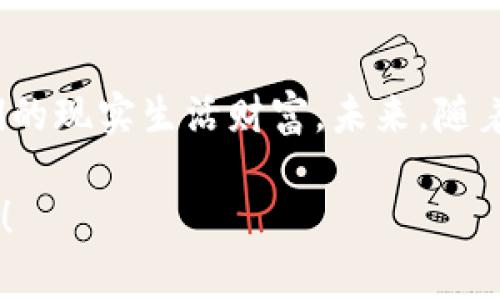 区块链数字战争（Blockchain Digital War）是一种结合了区块链技术与战争策略元素的游戏，玩家在其中不仅可以体验到紧张刺激的战斗，还能够通过区块链的去中心化特性来真正拥有游戏内的资产。这种创新形式使得游戏不仅是一种娱乐方式，更成为了一种新型的经济模式，让玩家在享受游戏的同时，也能考虑到投资和收益。

什么是区块链？
在深入讨论区块链数字战争之前，我们首先来理解一下区块链本身。区块链是一种去中心化的数字账本技术，最初是通过比特币而被广泛知晓的。想象一下，如果你的个人日记不是一个人写的，而是全班同学共同书写的，那么它的真实性和透明度就会大大增强。这正是区块链的精髓：信息被多方验证后才得以记录，每个人都能看到而且无可更改。

数字战争的玩法
在区块链数字战争中，玩家将创建和管理自己的军队，进行侦查、战斗、策略部署等一系列操作。想象一下，你像是一位指挥官，手中握着数以万计的士兵，如何调动他们前往战场，如何运用战术获取胜利，这一切都让人热血沸腾。不过不同的是，你不仅是在与其他玩家对抗，还要考虑到资产的投资与回报。比如，如果你的军队被击败，你不仅失去了战斗资源，还可能损失你购买的武器和装备，甚至是稀有的数字资产。

玩家资产的真正拥有权
与传统游戏不同，区块链数字战争允许玩家真正拥有游戏中的资产。这些资产通过非同质化代币（NFT）进行交易和流通。对于玩家而言，这是一种全新的体验：你不仅可以在游戏中进行投资，还能够在玩家社区内进行交易，甚至将你的虚拟战利品转化为现实财富。这个过程就像是找到了一种数字化的藏宝图，不小心挖到了真正的宝藏，感觉真是棒极了！

区块链的优势与挑战
当然，区块链数字战争并非没有挑战。虽然区块链技术提供了透明性和安全性，但其复杂性和交易速度仍然是游戏开发者需要克服的难题。交易确认的时间可能延迟，智能合约的安全性也可能成为潜在的风险。就像攀登一座高山，挑战虽然艰巨，但走上巅峰后的景色也是无与伦比的。

未来的发展趋势
随着元宇宙的概念不断深化，区块链数字战争可能会成为一种主要的游戏模式。许多游戏开发者正在探索如何通过区块链技术提升玩家的参与感和归属感。未来的玩家不仅是参与者，也可能成为游戏的共同建设者。想想看，如果你参与了一场濒临绝境的战争，最终带领大家走向胜利，那种成就感怎么能比作小说中的英雄还要强烈呢？

如何开始你的旅程
要加入区块链数字战争并不复杂。首先，你需要创建一个区块链钱包，这就像是你在虚拟世界中的身份证，除了可以保存资产外，还能在战斗中为你提供动力。接着，你可以选择参与不同的战争场景，在游戏中构建你的军队，发展经济，以及进行战略部署。谁还没点小烦恼呢？面对敌人的猛烈攻击，不妨调整一下自己的战术，或者寻找志同道合的搭档，共同迎接挑战！

结语：数字战争的魅力
区块链数字战争的核心在于将传统游戏的乐趣与包罗万象的现代科技结合，给玩家带来前所未有的沉浸式体验。虽然身处虚拟世界，但玩家所做的每一个决策都是真实的，甚至可能影响到他们的现实生活财富。未来，随着技术的进步与创新，区块链数字战争必将继续发展并吸引更多用户参与，在游戏界掀起新的风潮。

总的来说，无论你是热衷于策略博弈的资深玩家，还是对区块链技术充满好奇的新手，区块链数字战争都将为你展现无穷乐趣的同时，带来新的投资机会。抓紧时间，参与这场数字时代的战争吧！