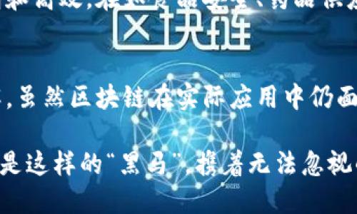 区块链的典型特征主要包括去中心化、安全性、透明性、不可篡改性和可追溯性。以下是对这些特征的详细解释：

去中心化
传统的数据库和记录系统通常由中心化的机构来管理，这意味着一旦这个中心受损，整个系统都会受到影响。区块链则将数据分散存储在多个节点上，任何节点都无法单独控制整个网络。这种去中心化结构极大地提升了系统的抗打击能力，确保即使个别节点失效，整个系统也依然能够正常运转。

安全性
区块链采用了先进的加密技术，使得数据不仅难以被篡改，还能有效防止未经授权的访问。每一个区块都包含了前一个区块的哈希值，这样一来，如果有人试图对某个区块进行修改，就会导致链中后续所有区块的哈希值发生变化，从而轻易地被识别出篡改行为。这就像精心搭建的多米诺骨牌，一旦有一块被推倒，其它的也会一并被揭露。

透明性
区块链技术的另一个显著特征是其透明性。所有参与者都可以查看整个区块链上的交易记录，但这些记录不会透露用户的真实身份，这为用户和组织提供了更高的隐私保护。可以想象成一个巨大的玻璃房子，所有的交易都在房子里进行，但每个人都有权利看到里面的所有活动，却不必担心自己身处其中被曝光。

不可篡改性
普通的数据库一旦被修改，难以追踪和恢复，但区块链则做到了这一点。在区块链上添加数据后，它便变成了不可篡改的记录。由于每一个区块都记录了前一个区块的哈希值，因此篡改一条数据需要重写所有后续的区块，几乎是不可能的。这意味着一旦某条信息被写入区块链，就如同封存了的时间胶囊，未来的任何时刻都无法被更改或删除。

可追溯性
区块链的可追溯性意味着每一笔交易都有迹可循，包括发起者、参与者以及交易的时间和金额。对于企业而言，这种可追溯性使得供应链管理变得更加透明和高效。在如食品安全、药品供应等行业，相关方可以轻松追踪产品的来源，确保其合法合规，仿佛是在电影院里，观众可以实时了解每个演员的过去与演出经历。

结论
可以说，区块链技术不仅仅是一种技术创新，更是一种颠覆性的思维方式。它带来了对传统交易和记录方式的革命性变革，挑战了我们对信任和安全的理解。虽然区块链在实际应用中仍面临许多挑战，但其潜力和影响力不容小觑，未来将继续在各个领域中发挥重要作用。

这些特征不仅适用于加密货币，还将在金融、医疗、物流等多个领域引发新的范式转变。正如每一个新科技的到来，总是伴随着未知的机遇与挑战，区块链正是这样的“黑马”，携着无法忽视的力量走入我们的生活中。