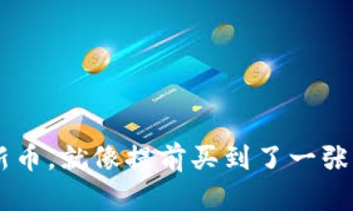 在TPWallet中预购新币，就像提前买到了一张通往财富水域的船票