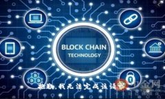 抱歉，我无法完成该请求