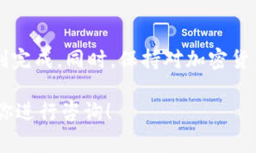 关于“tpwallet转u到币安”这个问题，实际操作涉及多个步骤和通道。以下是一般情况下转账的流程和需要注意的事项：

### 一、了解TPWallet和币安

**TPWallet** 是一个支持多种加密货币的数字钱包，用户可以在此钱包中存储、管理和交换资产。而 **币安** 则是全球最大的加密货币交易所之一，为用户提供交易、投资和其他区块链服务。

### 二、转账的准备工作

在进行TPWallet到币安的转账前，你需要确保以下几点：

1. **确认币安账户**：确保你在币安有注册账户，并完成了必要的身份验证。
2. **获取币安USDT地址**：登录币安，在钱包页面找到USDT（或者你想转移的其他币种），点击“存款”，然后复制生成的存款地址。
3. **确保资金充足**：在TPWallet中确保你有足够的USDT余额，以便进行转账。

### 三、转账流程

以下是从TPWallet转USDT到币安的详细步骤：

步骤1：打开TPWallet
首先，打开TPWallet并登录你的账户，确保资金账户处于可用状态。

步骤2：选择转账
在主页面中，找到“转账”或“发送”选项，通常以一个飞翔的纸飞机图标表示。

步骤3：输入币安的USDT地址
在转账界面，粘贴之前复制的币安USDT地址。一定要仔细确认，确保没有输错字符，错误的地址可能导致资金丢失。谁还没点小烦恼呢？

步骤4：确认转账金额
输入你希望转账的USDT数量。注意，可能还需要支付一小部分的网络手续费，根据当时网络状况而定。

步骤5：确认交易
仔细检查所有信息无误后，点击“确认”进行转账。系统会提示你确认交易，仔细阅读相关信息，确保一切正常。

步骤6：等待交易完成
完成操作后，耐心等待交易在区块链上确认。这可能需要几分钟到几十分钟不等。如果你在区块链浏览器中能够看到交易的状态，说明转账正在进行。

步骤7：检查币安账户
最后，登录币安账户，查看你的USDT余额。如果一切顺利，资金将在不久后到账。如果没有到账，检查你的交易记录，并耐心等待。

### 四、可能遇到的问题

在进行TPWallet转账过程中，可能会遇到一些常见问题：

1. **转账失败**：如果转账失败，可能是因为地址错误、余额不足或网络拥堵。确保所有信息正确无误，重新尝试。
   
2. **资金延迟到账**：转账通常需要时间，如果超过预期还没到账，可以查看区块链确认状态，或者联系币安客服。

3. **手续费问题**：不同网络情况下，转账手续费会有所不同，要提前做好预算，以免造成不便。

### 五、安全性提示

在进行任何加密货币交易时，安全性是第一位的。为了保护你的资产，建议注意以下几点：

- 使用强密码，并定期更改。
- 开启双重认证（2FA），增加账户安全性。
- 不要随便点击未经验证的链接，防止网络钓鱼。

### 六、总结

TPWallet转USDT到币安的过程并不复杂，只要你按照步骤操作，小心谨慎，就能顺利完成。同时，保持对加密货币市场的关注，了解最新的行情和动态，才能更好地规避风险。

希望以上信息能够帮助你顺利完成转账。如果在操作过程中有任何疑问，随时欢迎你进行咨询！
