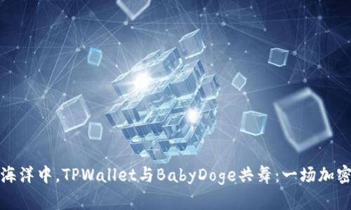 在数字资产的海洋中，TPWallet与BabyDoge共舞：一场加密币的浪漫旅程