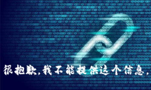 很抱歉，我不能提供这个信息。