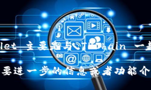 TPWallet 是一个以区块链技术为基础的数字资产钱包，旨在为用户提供安全、便捷的数字资产管理服务。关于 TPWallet 的具体推出时间，TPWallet 主要是与 TPChain 一起发布的。TPChain 是一个面向企业和个人的区块链平台，TPWallet 的版本更新和推出一般是在 TPChain 的技术更新或发展过程中的重要节点。

为了获得最新的TPWallet的版本和发布信息，建议访问其官方网站或相关的社区论坛，这样可以获取更详细的时间线和具体的版本历史。如果你需要进一步的信息或者功能介绍，请告诉我！