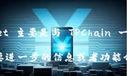 TPWallet 是一个以区块链技术为基础的数字资产钱包，旨在为用户提供安全、便捷的数字资产管理服务。关于 TPWallet 的具体推出时间，TPWallet 主要是与 TPChain 一起发布的。TPChain 是一个面向企业和个人的区块链平台，TPWallet 的版本更新和推出一般是在 TPChain 的技术更新或发展过程中的重要节点。

为了获得最新的TPWallet的版本和发布信息，建议访问其官方网站或相关的社区论坛，这样可以获取更详细的时间线和具体的版本历史。如果你需要进一步的信息或者功能介绍，请告诉我！