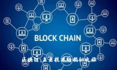 区块链：未来技术的揭秘