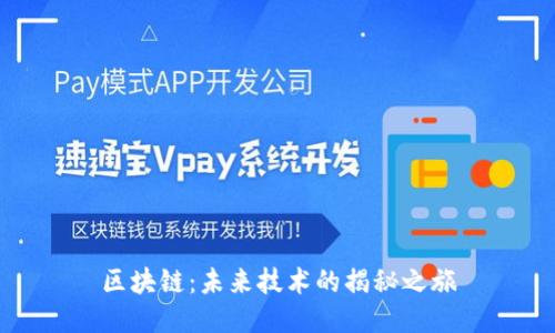 区块链：未来技术的揭秘之旅