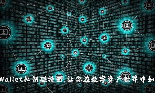 借助TPWallet私钥碰撞器，让你在数字资产世界中如虎添翼！