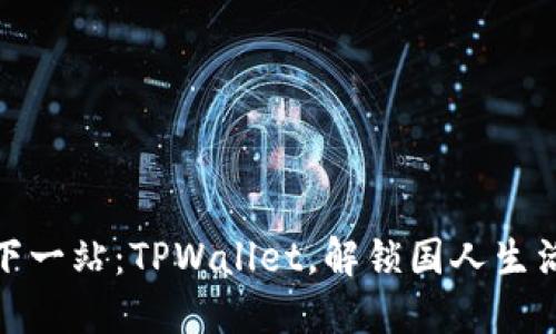 数字钱包的下一站：TPWallet，解锁国人生活的千亿便利