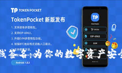 TPWallet离线签名：为你的数字资产安全加上一把锁