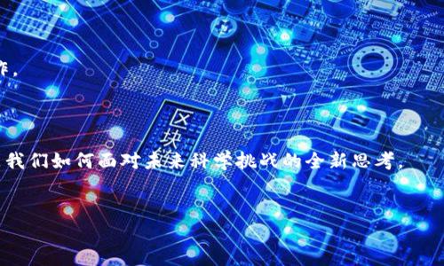 区块链与科学的关系可以从多个角度来看，包括数据管理、协作机制、透明性和去中心化等方面。随着科技的不断进步和对新型数据应用的探索，区块链逐渐成为科学研究和技术开发中的一项重要工具。下面我们将详细探讨它们之间的关系。

区块链技术简介
区块链是一种去中心化的分布式账本技术，通过加密算法确保数据的安全性和完整性。最早的应用是在比特币交易中，但随着技术的不断发展，区块链应用逐渐扩展到各个领域，包括金融、医疗、供应链管理和科学研究等。

数据管理的革命
在科学研究中，数据是至关重要的。无论是实验数据、观测结果还是科研论文，数据的管理与共享都是科学进步的核心。然而，传统的数据管理方式往往面临数据泄露、伪造和难以追溯的问题，严重影响了科研的可靠性和公正性。
区块链的出现为这些问题提供了全新的解决方案。通过区块链，可以将数据以区块的形式存储，每个区块都包含一组交易记录以及前一个区块的哈希值，形成链式结构。这种机制使得数据一旦被写入区块链，就无法被篡改，并且可以通过分布式网络轻松地进行共享和验证。
例如，在基因组学研究中，科学家需要处理大量的基因数据，并且这些数据必须能够被可靠地追踪和验证。通过将基因数据上传至区块链，研究人员不仅可以确保数据的安全性，还可以让其他研究者对数据进行验证，增强研究结果的可信度。就像是一道道美食，只有经过层层把关才能呈现给饕餮的客人，科学研究也是如此，数据的真实与可靠才是最终的菜肴。

促进科研协作
科学研究往往需要多个学科和团队之间的协作。以往，不同学科的研究人员常常因为数据共享不畅而效率低下。而区块链技术的去中心化特点可以为科研合作提供了便利。
通过区块链，研究者能够在一个透明、安全的平台上共享他们的数据和发现。想象一下，几位科学家像是站在一个巨大无比的操场上，彼此的研究数据就像是一块块玩具，大家都能随时取用、互相结合，最后拼出更大的成果。在这样的平台上，数据共享不仅便捷，还有助于加快科研进度和成果转化。

透明性与可信度
科学界的信誉建立在验证和重复的基础上。然而，伪造实验结果的事件时有发生，这严重影响了科学的公信力。区块链技术的透明性为这一问题提供了有效的解决方案。
每一笔数据都记录在链上，所有参与者都能查看，这种透明性让任何人都可以追踪到数据的来源和变化轨迹。就像原料追溯系统，食品的来源要清清楚楚，科学数据的来源也要一目了然，谁敢保证你吃到的“果汁”不是染色剂？
通过区块链，任何数据的生成与修改都有据可查，这样的透明性不仅增强了科研的公正性，也有助于提升公众对科研的信任感。毕竟，谁还没点小烦恼呢？总有人在想，自己的研究成果到底有多真实。

安全性与去中心化
科学数据往往包含了大量的敏感信息，包括个人健康记录、文化遗产信息等。如果这些数据被黑客攻击或者泄露，后果将不堪设想。区块链的去中心化结构使得数据不再存储在单个服务器上，而是分布在网络中的多个节点上。即使某一个节点被攻击，整体数据也不会受到影响。
这就像是把珍贵的文物分开放在多个博物馆中，即使其中一个博物馆遭受灾难，其他地方仍然会保留原始的文物。通过这样的方式，科学研究在保障数据安全的同时，也降低了数据的损失风险。

案例分析：区块链在科研中的实际应用
在实际应用中，区块链技术的潜力已经开始逐步显现。以下是几个典型的例子：
1. **研究数据存储**：在新冠疫苗研发过程中，科学家需要共享大量的病毒序列信息。通过区块链技术，这些数据可以安全地存储与共享，让各国研究人员能够对此进行实时访问与分析，加快疫苗的开发速度。
2. **学术出版**：传统的学术出版模式存在高昂的出版费用和长时间的审核周期。区块链能够让科学家在去中心化的平台上直接发布研究结果，减少中介，提高发表效率，推动开放获取（Open Access）的发展。
3. **供需链管理**：在环境科学研究中，科学家需要监测大规模环境数据。借助区块链技术，确保每一份数据都有明确的出处，进而提升环境数据的可靠性和实时性。

未来展望：区块链与科学融合的前景
随着区块链技术的不断发展与完善，它在科学研究中的应用也将不断增加。未来，我们可能会看到以下几个趋势：
1. **标准化协议的建立**：随着越来越多的科研机构和大学开始采用区块链，他们之间将建立起更为统一的数据标准与协议，便于各方的数据交换和验证。
2. **新型科研平台的出现**：未来，可能会涌现出以区块链为基础的科研平台，它们将提供更加高效、安全的数据管理和共享功能，促进跨学科、跨国界的协作。
3. **公众参与科学研究**：区块链赋予了普通公众参与科学研究的机会，大家可以通过某些区块链平台贡献自己的数据，甚至参与到科研项目之中。

结论
区块链与科学的关系正在不断深化与发展。通过改进数据管理、增强透明性、促进合作等方面，区块链正在为科学研究注入新活力。这不仅是技术的进步，更是我们如何面对未来科学挑战的全新思考。
在探索与实践的过程中，谁敢保证没有坑坑洼洼的地方？但正是这些小困扰，让我们得以在未知的道路上不断前行，最终迎来科学的美好明天。

让我们一同期待，未来的科学研究在区块链的助力下，能够绽放出更加绚丽的光彩吧！