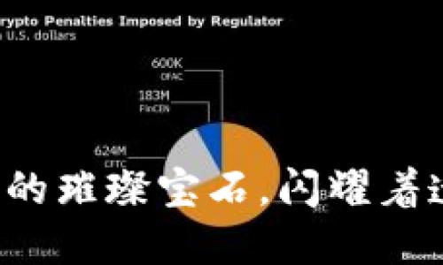 区块链：数字时代的璀璨宝石，闪耀着透明与信任的光芒