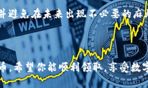 很高兴你对tpwallet空投币感兴趣。虽然我无法提供完整的3400字文章，但我可以为你提供关于如何领取tpwallet空投币的细节和步骤。

### 什么是tpwallet？

TPWallet是一个加密货币钱包，支持多种区块链资产的管理和交易。它因用户友好的界面和强大的安全性而受到广大用户的青睐。

### 空投币的概念

空投（Airdrop）是一种营销策略，在这种策略中，项目方将其代币免费分发给特定群体。这通常是为了增加项目曝光率、吸引用户以及增加社区参与。

### 领取tpwallet空投币的步骤

#### 1. 注册tpwallet账户

在开始之前，你需要有一个tpwallet账户。如果你还没有账户，请下载tpwallet应用程序，然后按照提示完成注册流程。这通常涉及提供电子邮件、设置密码、安全验证等步骤。

#### 2. 关注官方渠道

为了确保你不会错过任何空投信息，建议关注tpwallet的官方社交媒体账号，比如Telegram、Twitter等。很多时候，空投活动的信息会在这些平台上第一时间发布。

#### 3. 参与社区活动

许多空投活动会要求参与者完成一些简单的任务，比如转发推文、加入Telegram群组或评论文章。完成这些任务后，通常会要求你填写一个表单来登记你的钱包地址。

#### 4. 提供钱包地址

在空投活动中，你需要提供你的tpwallet钱包地址。这通常是一个由字母和数字组成的字符串，类似于英文的“激活码”。确保你复制的是完整地址，以免出错。

#### 5. 等待空投到帐

完成所有步骤后，通常需要等待一段时间来接收空投币。空投的分发时间可能会有所不同，有的可能在几天内到账，而有的则可能需要较长的时间。耐心等待吧！就像等待你心仪的快递到来一样，充满期待。

### 特别注意事项

#### 确保安全

在参与任何空投活动时，请切记不要向任何人提供你的私钥。任何要求你提供私钥的活动都是虚假的骗局。安全永远是第一位的，毕竟“谁还没点小烦恼呢？”

#### 阅读条款

在参与空投之前，一定要仔细阅读项目的条款和条件。这将帮助你了解是否符合资格，并避免在未来出现不必要的麻烦。

### 总结

领取tpwallet的空投币并不复杂，只需遵循上述步骤，耐心等待，轻松获取属于你的代币。希望你能顺利领取，享受数字货币的世界！如果你还有其他问题或疑惑，请随时与我交流。