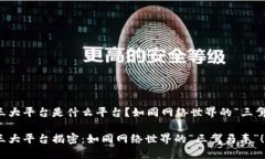 区块链三大平台是什么平