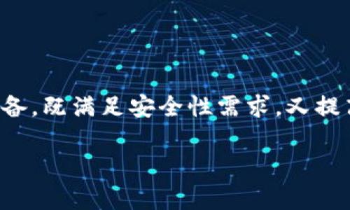 区块链通讯设备是指基于区块链技术的通信硬件或设备，这些设备利用区块链的去中心化、不可篡改等特性，确保数据传输的安全性、隐私性和透明度。这种设备通常用于实现安全的数据传送、信息交换和身份验证等功能。

### 区块链通讯设备的特点

1. **去中心化**：传统通讯设备通常依赖中心服务器处理数据，而区块链通讯设备通过点对点网络进行数据传递，消除了单点故障的风险。

2. **安全性**：区块链技术通过加密算法确保数据的安全性，通信内容在网络中经加密处理，只有特定接收方才能读取。

3. **不可篡改**：一旦数据被记录在区块链上，就无法被修改或删除，这样确保了通信记录的真实性和可追溯性。

4. **智能合约**：一些区块链通讯设备还结合了智能合约技术，可以自动执行合约条款，提高通讯流程的效率和准确性。

### 区块链通讯设备的应用领域

- **企业通讯**：企业在内部通讯时，可以利用区块链设备保护敏感信息，提高合作的安全性。

- **物联网（IoT）**：与物联网设备结合，区块链通讯设备可以实现更安全的数据交换。

- **金融行业**：区块链通讯在金融交易中应用，可以确保交易的安全和实时性。

- **政府机构**：用于保护政务信息，使数据传递过程更透明、安全。

### 区块链通讯设备的未来发展

随着区块链技术的不断发展，预计区块链通讯设备将会越来越普及。未来可能出现更多创新型设备，既满足安全性需求，又提高用户体验，让通讯变得更便捷高效。

总之，区块链通讯设备正处于一个蓬勃发展的阶段，未来将可能在各个领域中扮演重要角色。