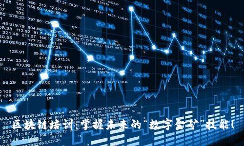 区块链培训：掌握未来的“数字金矿”技能！