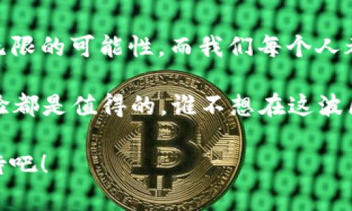 区块链技术近年来迅速发展，并逐渐渗透到各个领域。前端区块链产品是指那些能够直接与用户交互的区块链应用和界面。这些产品通常包含去中心化金融（DeFi）、非同质化代币（NFT）、区块链游戏、供应链管理平台等。以下将详细介绍前端区块链产品的类型及其应用。

去中心化金融（DeFi）产品

去中心化金融是基于区块链技术进行金融服务的创新模式，用户可以在没有中介（如银行）的情况下进行借贷、交易和投资。

例如，像Uniswap和Aave这样的平台允许用户进行无许可的交易和借贷，确保透明度和安全性。使用这些平台的用户能够直接与智能合约交互，无需依赖传统金融机构。

非同质化代币（NFT）

非同质化代币（NFT）可用于表示数字艺术、音乐、游戏道具等独特资产。在前端展示方面，像OpenSea和Rarible这样的市场使用户能够轻松浏览、购买或出售NFT。

这些平台通常拥有用户友好的界面，而且许多平台还提供社交功能，使用户能够互动与交流。以太坊等区块链网络承载着这些NFT，确保其唯一性和不可篡改性。

区块链游戏

区块链技术的一个有趣应用是游戏。例如，CryptoKitties和Axie Infinity等区块链游戏允许玩家拥有、交易和繁殖虚拟宠物，用区块链记录所有的交易和所有权。

这种“玩赚”模式吸引了大量用户，每个玩家在享受游戏的同时，也能创造经济价值。游戏内的资产通过区块链进行管理，确保所有交易的透明性和公平性。

供应链管理

在供应链管理中，前端区块链产品可以跟踪产品的来源和状态，例如IBM的Food Trust。通过这些平台，消费者能够查看食品的移动过程，从农田到餐桌，确保食品的安全和可追溯性。

这种透明度不仅能帮助企业提高信任度，还能提升消费者的购买决策能力。更重要的是，它能有效减少假货和欺诈现象。

社交平台

一些区块链社交平台也在崭露头角，比如Steemit。这些平台允许用户通过分享内容和互动获得代币奖励，激励用户参与内容创作。

而且，这种模式也能保护用户的隐私，让用户拥有自己的数据控制权。社交平台的去中心化特性使其更具吸引力，拥有自己的代币经济系统。

总结

总的来说，前端区块链产品在允许用户参与的同时，确保安全性和透明度。这些产品的种类繁多，覆盖金融、艺术、游戏、供应链管理等多个领域。

就像一场精彩的演出，每个前端区块链产品都是台上的演员，各自展示着独特的才华与魅力。区块链技术的未来充满了无限的可能性，而我们每个人都可以是这个舞台的观众和参与者。

当然，尝试使用区块链产品时，也许会面临一些“小烦恼”，比如说钱包的设置、私钥的存储等。但别担心，所有的学习和体验都是值得的，谁不想在这波区块链浪潮中乘风破浪呢？

以上只是前端区块链产品的冰山一角。随着技术的不断进步与普及，相信未来还会出现更多创新的应用，让我们一起期待吧！