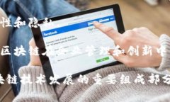 区块链新试点通常涉及多