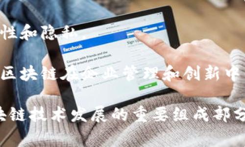 区块链新试点通常涉及多个学科和专业，主要包括以下几个方面：

1. **计算机科学与技术**：区块链的核心技术是分布式账本和加密算法，因此计算机科学与技术专业的学生将会学习到如何开发和维护区块链系统。

2. **金融与经济学**：区块链技术在金融领域的应用日益增多，因此金融相关的专业将会涉及区块链在支付、结算及交易中的应用。

3. **法学**：随着区块链技术的发展，相关的法律法规也需要不断完善，法学专业的学生可能会研究区块链技术与法律的交叉点。

4. **信息安全**：区块链技术的安全性是其性能关键之一，因此信息安全专业会关注如何保护区块链的完整性和隐私。

5. **商业与管理**：使用区块链技术的企业需要懂得如何管理和运营这样的新型科技项目，商学专业会涉及区块链在企业管理和创新中的应用。

总之，区块链新试点涉及跨学科的合作与研究，理工科、商科、人文学科等多个领域的知识和技能都是推动区块链技术发展的重要组成部分。学生在相应专业学习过程中，能够通过课程、实习、研究项目等多种方式深入了解区块链的应用和发展前景。