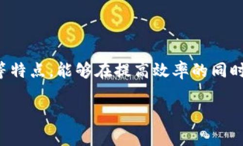 区块链协同网络是一种利用区块链技术，实现多个参与方之间的高效协作与信息共享的网络。它综合了区块链的去中心化、安全性、透明性和智能合约等特点，旨在通过去中心化的方式提高系统的效率和公平性。

### 区块链协同网络的主要特点

1. 去中心化
在传统的集中式网络中，信息的管理和控制往往集中在少数几个节点或服务器上，容易出现单点故障和数据篡改的问题。而区块链协同网络通过多个节点共同维护数据的真实与有效性，任何参与者都可以查看和验证网络中的交易记录，从而在根本上减少了信任成本。

2. 透明性
区块链的公开性确保了数据不可篡改，每一笔交易都被记录在区块链上，任何人都可以进行审计。这种透明性有助于增强各方之间的信任，尤其是在供应链管理、金融交易等领域，能够有效减少欺诈行为。

3. 智能合约
智能合约是一种自动执行合约条款的程序，能够在满足特定条件时自动进行相关操作。在区块链协同网络中，智能合约可以极大地提高工作效率，减少人为干预和操作失误。同时，智能合约能够确保各方按照事先约定的规则进行合作。

4. 安全性
数据在区块链中以加密形式存储，只有经过授权的参与者才能访问和管理。这种高安全性使得区块链协同网络在金融、医疗、政务等数据敏感的领域应用范围广泛。

### 区块链协同网络的应用场景

1. 供应链管理
在供应链管理中，各个参与方的数据往往难以对接和共享，导致信息孤岛的存在。通过区块链协同网络，各方可以实时共享货物的来源、运输状态、库存情况等信息，提高供应链的透明度和效率。

2. 金融服务
在金融行业，区块链协同网络能够实现不同金融机构之间的信息共享与协同，比如跨境支付、信用评级等，大大降低了交易成本和时间，提高了效率。

3. 政务服务
区块链技术在政务服务中的应用，可以提升政府透明度，减少腐败风险，提高政务服务的效率。例如，区块链可以用于公民身份信息的管理，确保信息的准确性与安全性。

### 区块链协同网络面临的挑战

1. 技术成熟度
尽管区块链技术的发展迅速，但仍有许多技术需进一步完善，特别是在大规模应用时的性能与效率问题。

2. 政策法规
区块链的去中心化特性在某些情况下可能与现有的法律法规产生冲突。因此，在实施区块链协同网络时，各国政府需制定相应的法规，以确保其合规性。

3. 参与者的信任问题
虽然区块链本身是去中心化和透明的，但在某种程度上仍需要参与者之间建立互信。因此，如何保证各方的信用，以及如何激励更多的参与者加入，是需要考虑的重要问题。

### 结论

区块链协同网络作为一种新兴的技术和理念，有可能重塑多个行业的运作方式。通过充分发挥区块链的去中心化、透明度和安全性等特点，能够在提高效率的同时降低成本，营造出一个更加公平和信任的合作环境。尽管目前仍面临技术和政策等挑战，但其潜力不容小觑，未来的发展值得期待。 

如果对区块链协同网络还有更多的疑问，或者想要深入了解如何在实际中运用，请随时来问我，谁还没点小烦恼呢？