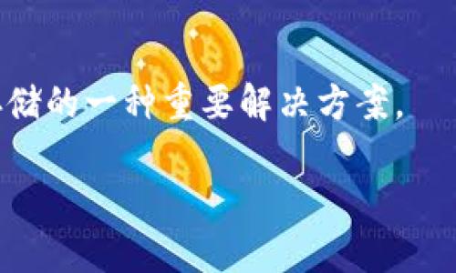 区块链SDS（Software Defined Storage）是一种数据存储解决方案，结合了区块链技术与软件定义存储的优势。SDS允许用户通过软件管理存储资源，提供灵活性、可扩展性和高效性，而区块链则提供了数据的去中心化、不可篡改和透明性。这种结合能够为数据存储提供更多的安全性和可靠性。

### 区块链SDS的优势

1. **去中心化存储**  
   区块链技术的一个核心特性是去中心化，这意味着数据不再局限于单一的服务器或数据中心。通过分布式存储，数据被分散存储在网络中的多个节点上，降低了单点故障的风险。

2. **数据安全性**  
   区块链的不可篡改性确保了数据一旦写入后，就无法被随意修改。这为存储在区块链上的数据提供了额外的安全保障，尤其适用于金融、医疗等对数据准确性要求高的行业。

3. **智能合约自动化**  
   SDS与智能合约的结合使得数据管理和存储更加智能化。例如，可以设定条件，当特定条件满足时，自动执行数据存储、备份和恢复等操作，节省了人工干预时间。

4. **提升透明度**  
   所有数据和操作都是经过验证并记录在区块链上的，这样一来，数据的来源和变更过程可追溯，提升了数据透明度。

### 应用场景

区块链SDS在各行业都有广泛的应用潜力：

#### 1. 金融行业  
在金融领域，对数据安全和实时处理的需求极高。区块链SDS可以用于存储交易记录、用户信息和其他敏感数据，确保其安全性和可靠性。

#### 2. 医疗行业  
医疗数据的隐私性和安全性至关重要。通过区块链SDS，患者的健康记录可以安全地存储，同时确保只有授权人员能够访问。

#### 3. 供应链管理  
在供应链中，区块链SDS可以追踪产品的每一步，从生产到交付，确保每个环节的数据透明可追溯。

#### 4. 媒体与版权保护  
区块链SDS也可以用于数字内容的存储与版权保护。通过区块链，可以有效管理数字资产的所有权和使用权。

### 挑战与未来展望

虽然区块链SDS有诸多优势，但在实际应用中，也面临一些挑战：

- **技术复杂性**  
  区块链和SDS的结合相对复杂，企业在实施时需要具备一定的技术能力和专业知识。

- **成本问题**  
  目前的区块链SDS解决方案可能涉及较高的开发和维护成本，企业需要评估其投资回报率。

- **法规限制**  
  数据存储和隐私方面的法律法规尚未全面完善，企业在使用区块链SDS时需要谨慎合规。

### 结论

虽说，区块链SDS还处于发展阶段，但其结合的潜力不可小觑。在数据安全和管理日益受到重视的今天，区块链SDS有望成为未来数据存储的一种重要解决方案。

希望以上信息能帮助您更好地理解区块链SDS的概念和应用。如有其他问题，欢迎随时询问！