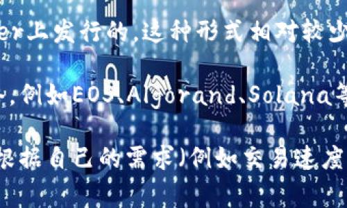 在TP Wallet中，USDT（Tether）可以以多种区块链网络的形式存在，主要包括以下几种：

1. **Ethereum (ETH) 网络**：最常见的USDT是基于以太坊的ERC-20代币。用户在许多去中心化交易所和以太坊钱包中使用USDT时，通常会使用此网络。

2. **Tron (TRC-20) 网络**：USDT也可以通过Tron网络进行转账，这是一个相对较新的选项，拥有较快的交易速度和低廉的手续费。

3. **Bitcoin (Omni Layer)**：早期的USDT是在比特币的Omni Layer上发行的，这种形式相对较少使用，主要因为交易速度和费用的劣势。

4. **其他网络**：随着加密货币领域的发展，USDT还被移植到其他网络，例如EOS、Algorand、Solana等。

用户在使用TP Wallet时，可以选择支持的网络来管理USDT，通常建议根据自己的需求（例如交易速度、手续费等）选择适合的网络。如果您对此还有其他疑问，欢迎继续提问！