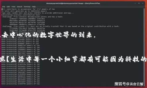 区块链网是指基于区块链技术构建的网络系统，它允许数据以去中心化的方式进行存储和管理。区块链是一种分布式账本技术，能够保证数据的透明性、安全性和不可篡改性。在这样的网络中，交易记录被打包成“区块”，每个区块通过加密技术连接在一起，形成一个链条。因此，区块链网可以被视为一种新型的网络架构，它在金融、供应链管理、物联网等多个领域具有广泛的应用前景。

### 区块链网的基本概念

区块链网的基础是区块链技术，这一技术的核心在于其去中心化的特性。与传统的中心化数据库不同，区块链网络由多个节点共同维护数据，这些节点可以是任何拥有网络连接的设备，包括计算机、服务器和移动设备。每个节点持有区块链的副本，这样一来，使得数据不易遭到篡改。

### 区块链的工作原理

区块和链的构建
区块链的基本单位是区块。每个区块包含一系列交易记录、时间戳和前一个区块的哈希值。通过哈希函数，区块之间建立起了牢固的连接，构成了一个不可修改的链条。想象一下，就像是你给每个朋友写了一封信，信中记录了你们的每次互动，而这封信还附着了前一封信的内容，这样大家就能够追溯你们的关系历史。

共识机制的作用
为了保证网络的安全性和一致性，区块链网采用了共识机制。最常见的共识机制包括工作量证明（PoW）和权益证明（PoS）。这就像是一场团队比赛，大家要通过努力达成一致意见，只有当超过半数的人同意某个决策时，这个决策才能被采纳。通过这种方式，区块链能够防止单个节点对数据的操控，实现真正的去中心化。

### 区块链网的特点与优势

透明性和可追溯性
在区块链网中，所有交易记录都是公开的，任何人都可以检查和验证。这就像一个公开的图书馆，任何人都可以随时借阅和查阅书籍，而不需要担心其中的内容会被修改或删除。这一特性在供应链管理、金融交易等领域尤其重要。

安全性和抗篡改性
由于数据被分布在多个节点上，且通过加密技术进行保护，区块链极其难以被黑客攻击或篡改。就像是在一个宝藏被埋得深深的地方，想要找到并掘走这个宝藏是非常困难的。因此，许多企业将其作为保护敏感数据的解决方案。

降低成本和提升效率
通过去中介化，区块链技术能够有效降低交易成本。例如，在跨国汇款中，使用传统银行系统往往需要支付高额的手续费，而通过区块链技术，可以实现快速且低成本的资金转移。谁说想要赚钱就必须要通过复杂的手续呢？

### 区块链网的应用领域

金融服务
在金融服务领域，区块链网的应用正在迅速增长。无论是加密货币的交易，还是资产的代币化，区块链都提供了新的解决方案。例如，比特币和以太坊都是建立在区块链上的数字货币，用户可以通过这些货币进行快捷的交易。

供应链管理
在供应链管理中，区块链技术可以有效追踪产品的来源，确保商品的真实性。这就像是每个产品都有自己的“身份证”，从生产到销售，信息一目了然，让消费者可以放心购买。

智能合约
智能合约是区块链技术的一项重要应用，它可以自动执行合约条款，减少人为干预。这就如同在一家餐馆点餐，点单后，餐厅便会自动为你准备美食，不需要你再催促一次。

### 未来展望

区块链网的未来
随着技术的不断进步，区块链网的应用场景将越来越广泛。许多行业都在积极探索如何将区块链技术，与其业务模式相结合。未来，我们或许能够见证一个更加透明、安全、去中心化的数字世界的到来。

结语
总之，区块链网作为一项颠覆性的技术，正逐渐改变我们生活的方方面面。无论是金融、物流还是日常消费，它都在以一种全新的方式推动社会进步。谁说科技与生活无关呢？生活中每一个小细节都有可能因为科技的进步而变得更加便捷和高效！ 

以上就是关于“区块链网”的详细介绍！希望这能够帮助你更好地了解这个新兴领域。