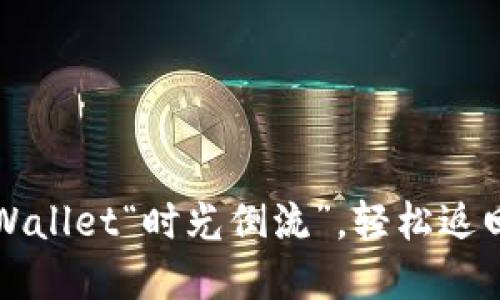 如何将TPWallet“时光倒流”，轻松返回旧版界面