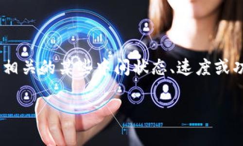 在区块链的语境中，“中轨”通常不是一个标准术语；然而，从您的问题中，我可以推测您可能是在询问与智能合约、交易或区块链技术相关的某些中间状态、速度或功能。以下是对智能合约及其相关概念的一个完整介绍，尽管我们将“中轨”视作一个比喻或类比，尝试在此基础上进行更广泛的讨论。

### 智能合约：区块链世界中的经济契约航标