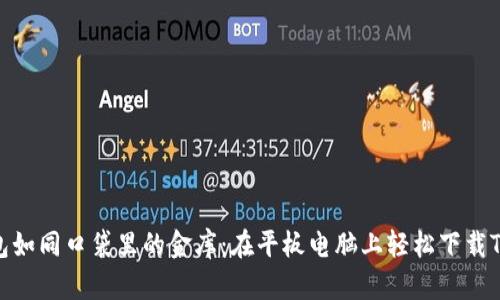 “数字钱包如同口袋里的金库：在平板电脑上轻松下载TPWallet”