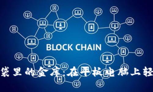 “数字钱包如同口袋里的金库：在平板电脑上轻松下载TPWallet”