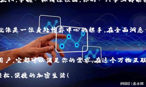 tpwallet下载首页

tpwallet, 加密钱包, 下载, 区块链/guanjianci

欢迎来到tpwallet的奇妙世界

在这个快速发展的数字时代，我们每个人都与数字资产息息相关。无论你是比特币的忠实粉丝，还是刚刚踏入区块链世界的新手，选择一个合适的加密钱包至关重要。就像选一双合适的鞋子，既要合脚，也要看上去时髦，更重要的是要安全可靠。

这就是为什么我们推荐你来探索 strongtpwallet/strong 的原因！不妨把它想象成一把可以打开数字财富宝库的钥匙，带你畅游在加密货币的海洋中。今天，我们将一起航行，探访tpwallet的众多特点和优势。

tpwallet简介：你的数字财富助手

tpwallet是一款功能丰富、易于使用的加密钱包，旨在为用户提供安全、便捷的数字资产管理体验。无论你是筹备投资、交易还是存储加密货币，tpwallet都能成为你得力的助手。

它就像你的个人银行，只不过不再有那些沉闷而复杂的流程，而是简单、快捷而又高效。在这里，你不必担心冗长的开户申请或手续费，每一笔交易都可以快速完成。

为什么选择tpwallet：优点一览

如果tpwallet是一部电影的话，它一定会是一部充满高潮迭起的精彩片段。接下来，让我们看看它有哪些闪亮的优点：

h41. 强大的安全性/h4

安全性是每个数字资产使用者最关心的问题。tpwallet采用了行业领先的加密技术，确保你的资产安全无虞。想象一下，你的加密货币就像是你最喜欢的奶茶，而tpwallet则是那个能够保护它不被别人拿走的超人！

h42. 多币种支持/h4

现在市场上有成千上万种加密货币，你不可能为每一种都寻找不同的钱包，对吧？tpwallet的一个重要特点就是对多种加密货币的支持，让你无需为转账而烦恼，所有资产都能在一个钱包中管理。真是叫人省心的选择！

h43. 用户友好界面/h4

除了安全性和多币种支持，tpwallet还拥有一个直观的用户界面。即使你对加密货币一无所知，使用tpwallet也不会感到困惑，仿佛在逛商场一样轻松自如。谁还没点小烦恼呢？用上tpwallet之后，这些烦恼统统烟消云散！

h44. 实时交易/h4

在数字货币市场，每秒钟都是机会与风险的平衡。tpwallet的实时交易功能可以帮助用户迅速把握交易机会，就像在马拉松中争先恐后，不断突破自己的极限。谁能拒绝这样的刺激呢？

如何下载tpwallet：过程简单明了

好了，接下来是大家最关心的——如何下载tpwallet。首先，确保你的设备能够支持tpwallet。如果你在使用智能手机，tpwallet都提供了iOS和Android版本的支持。

以下是下载tpwallet的简单步骤：

ol
    li访问tpwallet的官方网站。/li
    li选择适合你设备的版本进行下载。/li
    li安装应用程序并按提示完成设置。/li
    li创建并备份你的钱包，以确保资产安全。/li
/ol

轻松完成上述步骤，你的tpwallet就成功安装在手机上了！

使用tpwallet的日常：轻松自在的加密生活

h41. 快速转账，秒到账/h4

再也不必像以前那样耗费时间排队，现在只需几秒钟，就能完成转账。tpwallet就像一辆闪电般迅速的跑车，让交易的过程变得无比畅快！此刻，你就是那位耀眼的车手，尽情享受加速带来的快感。

h42. 资产监控，随时随地/h4

无论你在干什么，无论你身处何地，tpwallet都能让你随时监控自己的资产。想象一下，在沙滩上晒太阳，手握一杯清凉饮品，你的一只手上却能轻松查看自己的加密资产，真是快乐的极致体验！

h43. 交易数据分析，洞悉市场/h4

tpwallet内置了强大的数据分析工具，能够帮助用户实时分析市场动态与交易数据。想象一下，你就像是一位身处博弈中心的棋手，在全面洞悉信息的情况下做出精准的决策，赢得比赛的胜利！

结语：tpwallet是你加密世界中的“宝藏”

总的来说，tpwallet是一款兼具安全性、用户友好性和多功能的加密钱包。无论是投资者还是普通用户，它都可以满足你的需求。在这个万物互联的时代，掌握了tpwallet，也就相当于掌握了数字财富的钥匙。

所以，不要再犹豫了，赶快下载tpwallet，开启你的数字资产新篇章吧！相信我，你一定会爱上这个轻松、便捷的加密生活！